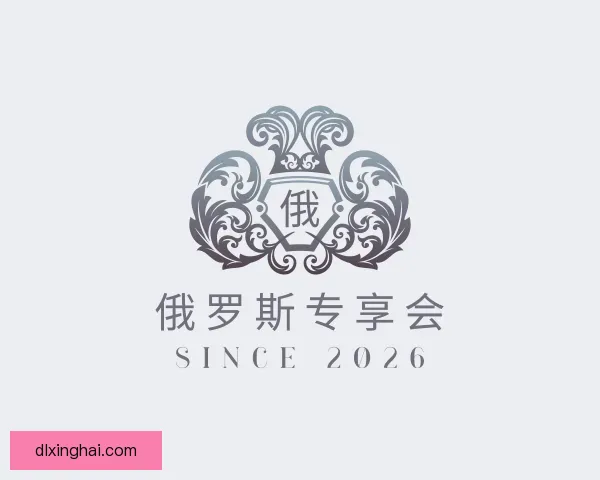 发现俄罗斯专享会